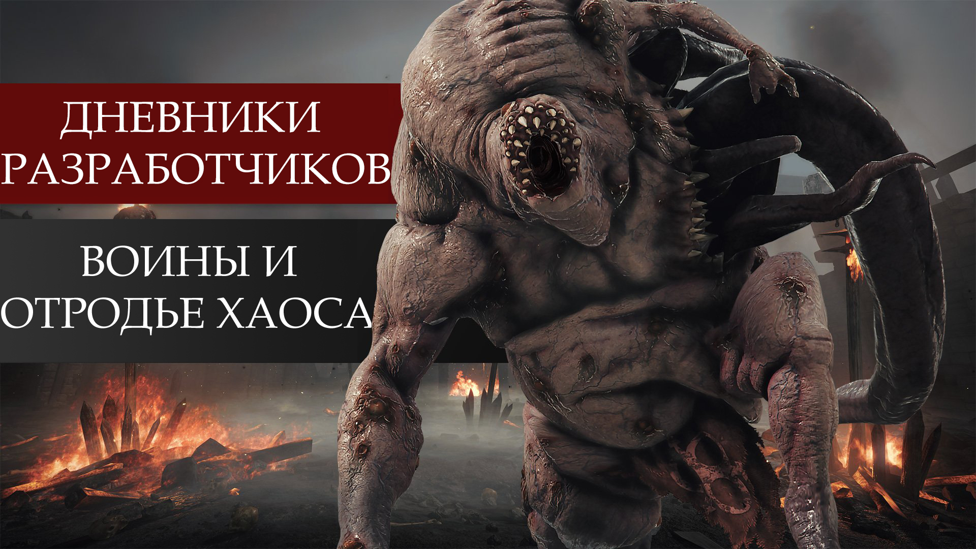 Warhammer: Vermintide 2] Дневники разработчиков #1. Нечестивый союз, Воины  Хаоса и Отродье Хаоса! | StopGame