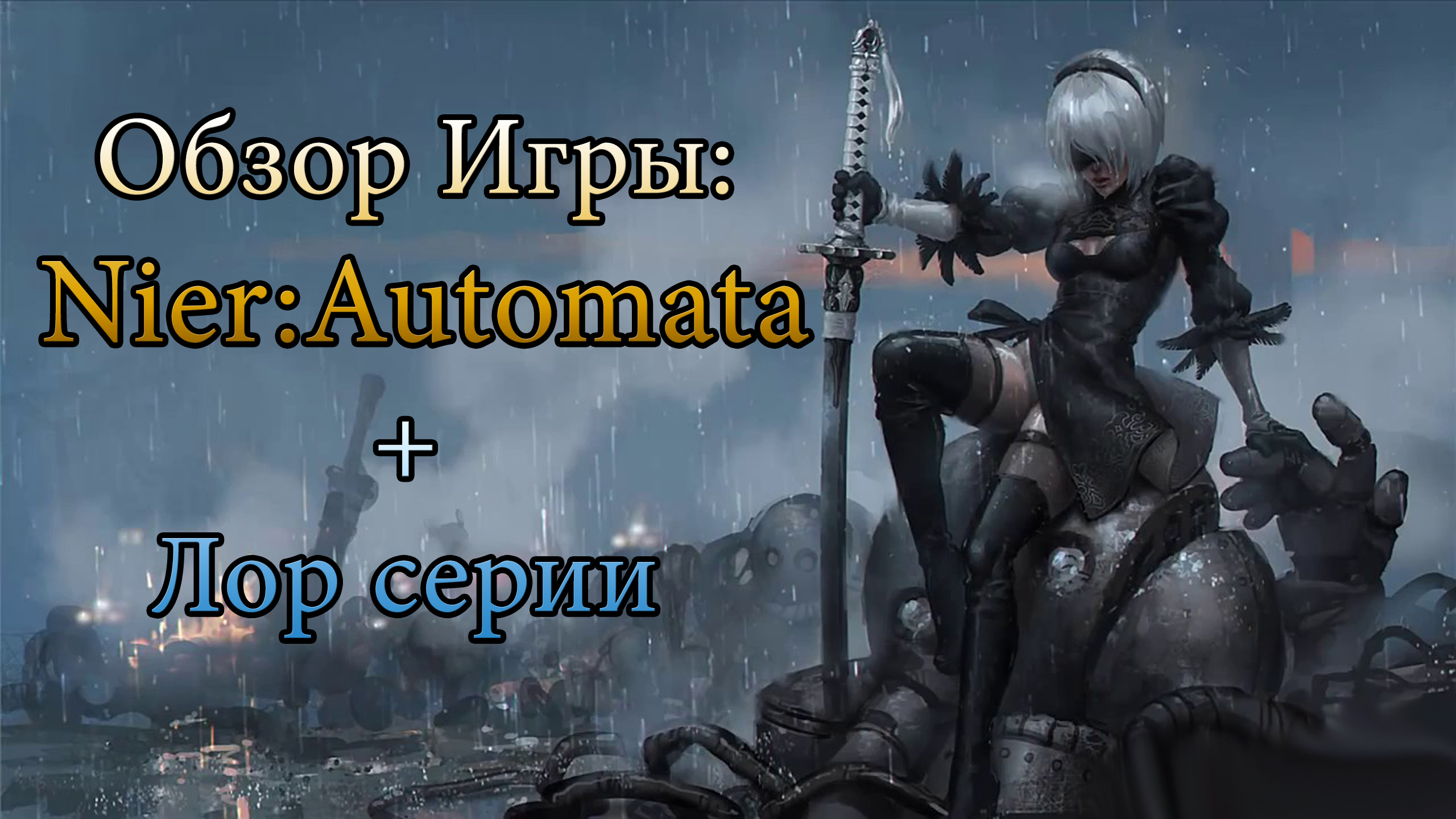 Обзор: «NieR: Automata» + Lore | StopGame