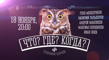 Зрительские итоги «Что? Где? Когда?» или «Кунгуров 20!8. Время выбирать!» (+ЗАПИСЬ!)