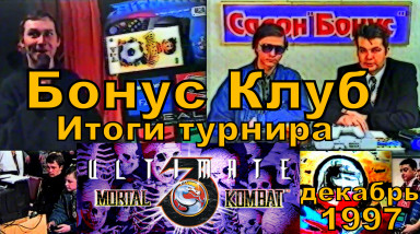 Бонус Клуб" № 18 Итоги по турниру Ultimate MK 3 (ТК «Шарк-ТВ», 1997 год, г. Уфа )