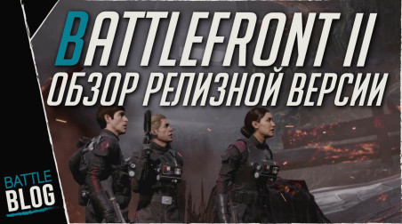 Battlefront 2 Обзор релизной версии | ОТМЕНА МИКРОТРАНЗАКЦИЙ!?