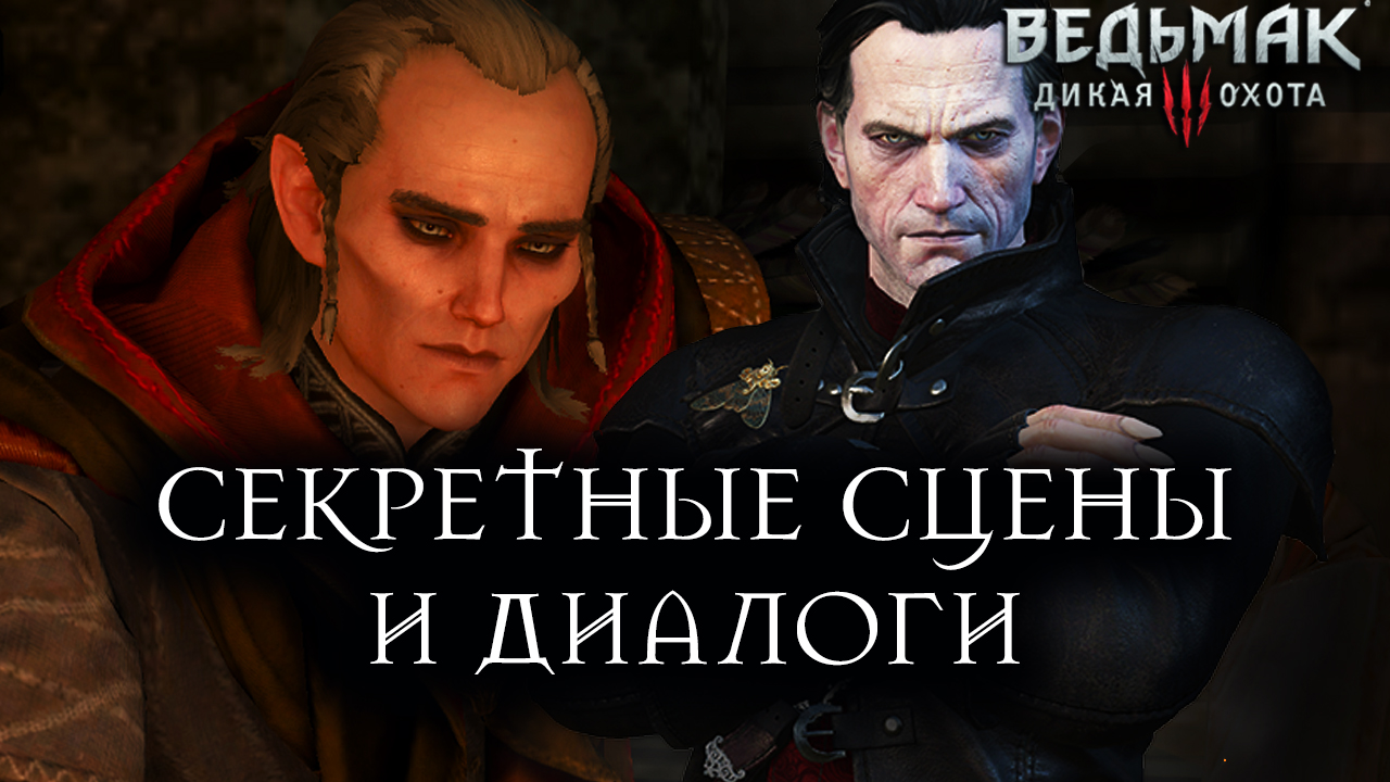 Ведьмак 3: Дикая Охота — Что будет если: Секретные сцены и диалоги |  StopGame