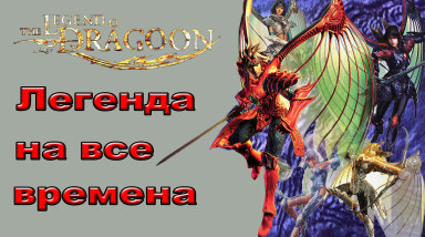 Обзор Legend Of Dragoon: сказка, о которой надо помнить