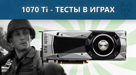 Обзор и тестирование GeForce GTX 1070 Ti — Разгон, сравнение с NVIDIA 1080, Vega 56 и 64