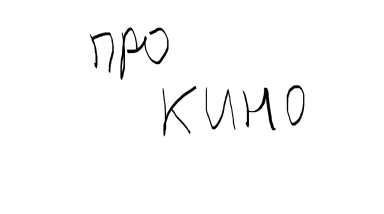 Легенда о Коловрате (2017) | Обзор | 18+