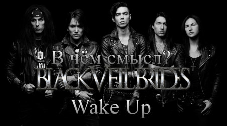 В чём смысл песни «Black Veil Brides — Wake Up»?