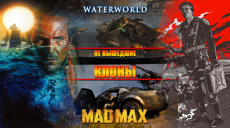 НЕ ВЫШЕДШИЕ клоны MAD MAX и WATERWORLD [Не вышло #23]