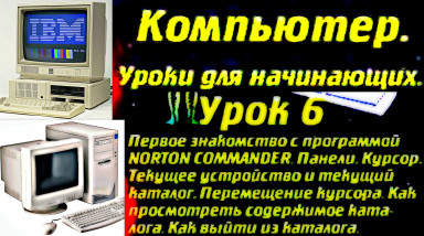 Компьютер. Уроки для начинающих, Урок 06 (Кубань, 1997 год) HD