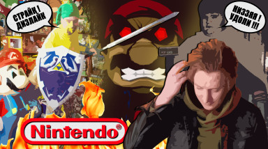 СЕКТАНТЫ NINTENDO — ТОЧКА В ВОПРОСЕ. (18)