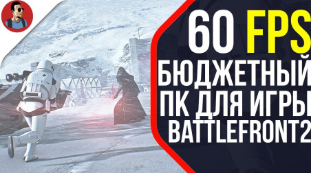 60 FPS для Star Wars Battlefront 2 | БЮДЖЕТНЫЙ ПК для плавной игры | Системные требования