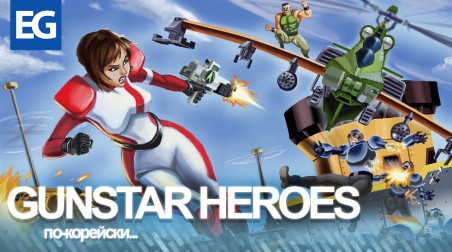 Gunstar Heroes по-корейски!/Still Hunt (MS-DOS) — Обзор