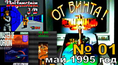 От Винта! выпуск 01 (20 мая 1995 года, Игромания) HD