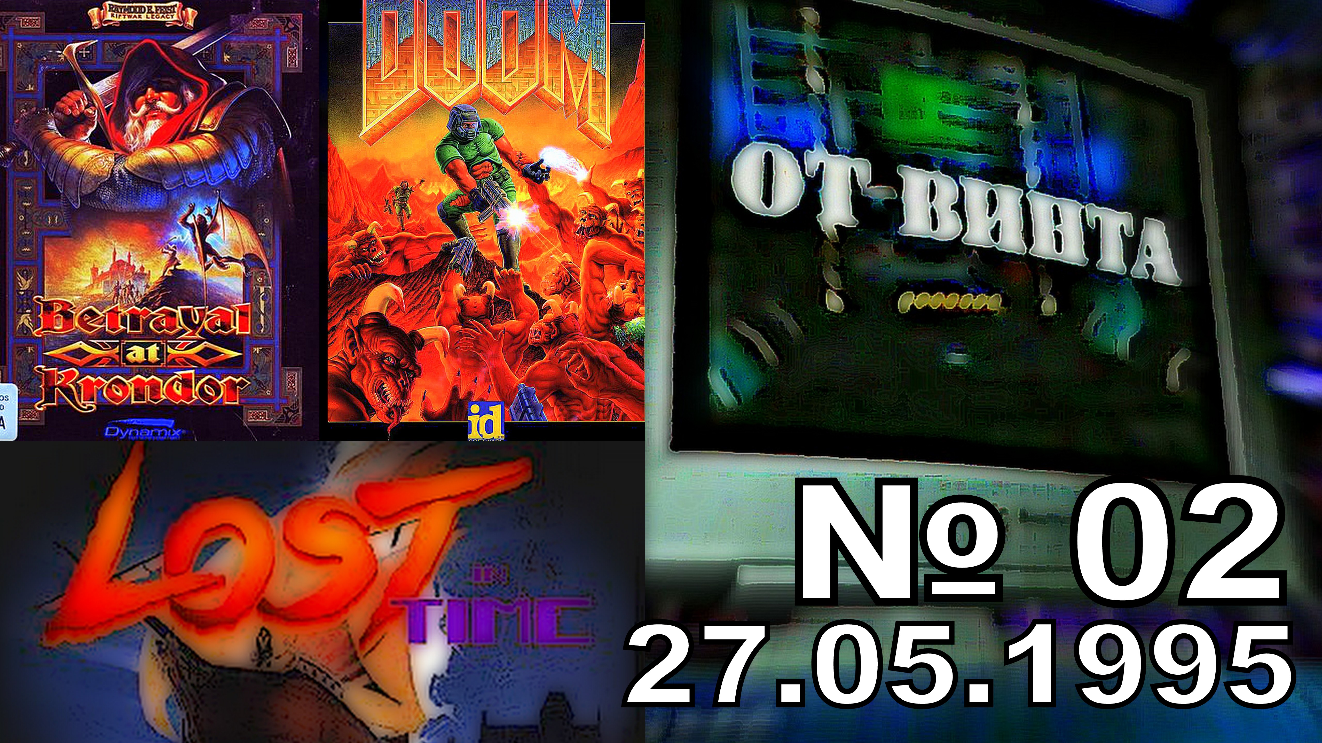 От Винта! выпуск 02 (27.05.1995 год, Игромания) HD | StopGame