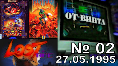От Винта! выпуск 02 (27.05.1995 год, Игромания) HD