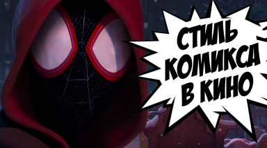 СТИЛЬ КОМИКСА В КИНО