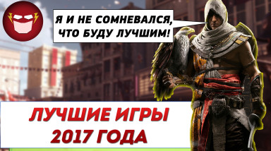 Лучшие игры 2017 года
