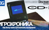 Игрохроника #02. История Sony Discman CD-I. Как Sony выпускала свою консоль до PlayStation.