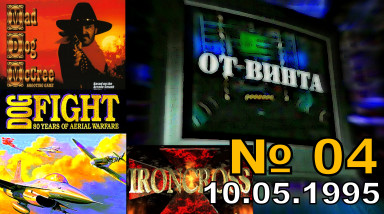 От Винта! выпуск 04 (10.06.1995 год, Игромания) HD