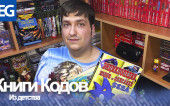 Книги кодов Dendy и Sega из детства