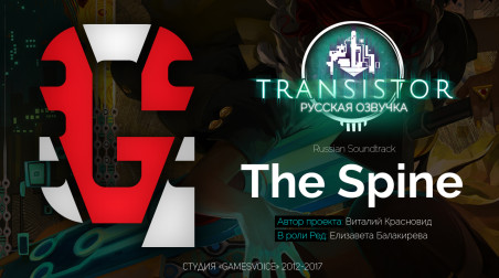 Transistor Russian Soundtrack — The Spine (Хребет) на русском