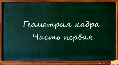 Геометрия кадра. Часть первая | NERD TALK.