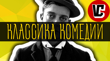 Бастер Китон — Искусство гэга [Перевод]