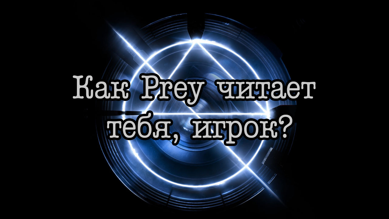 Толкнул бы толстяка под рельсы? [Prey, как иллюстрация философского мысленного  эксперимента] | StopGame