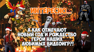 Новый Год и Рождество в одиночных и кооп-играх!