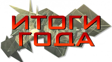 ОЧЕНЬ краткие итоги 2017 Игрового Года