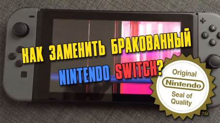 Как заменить бракованный Nintendo Switch через тех. поддержку?