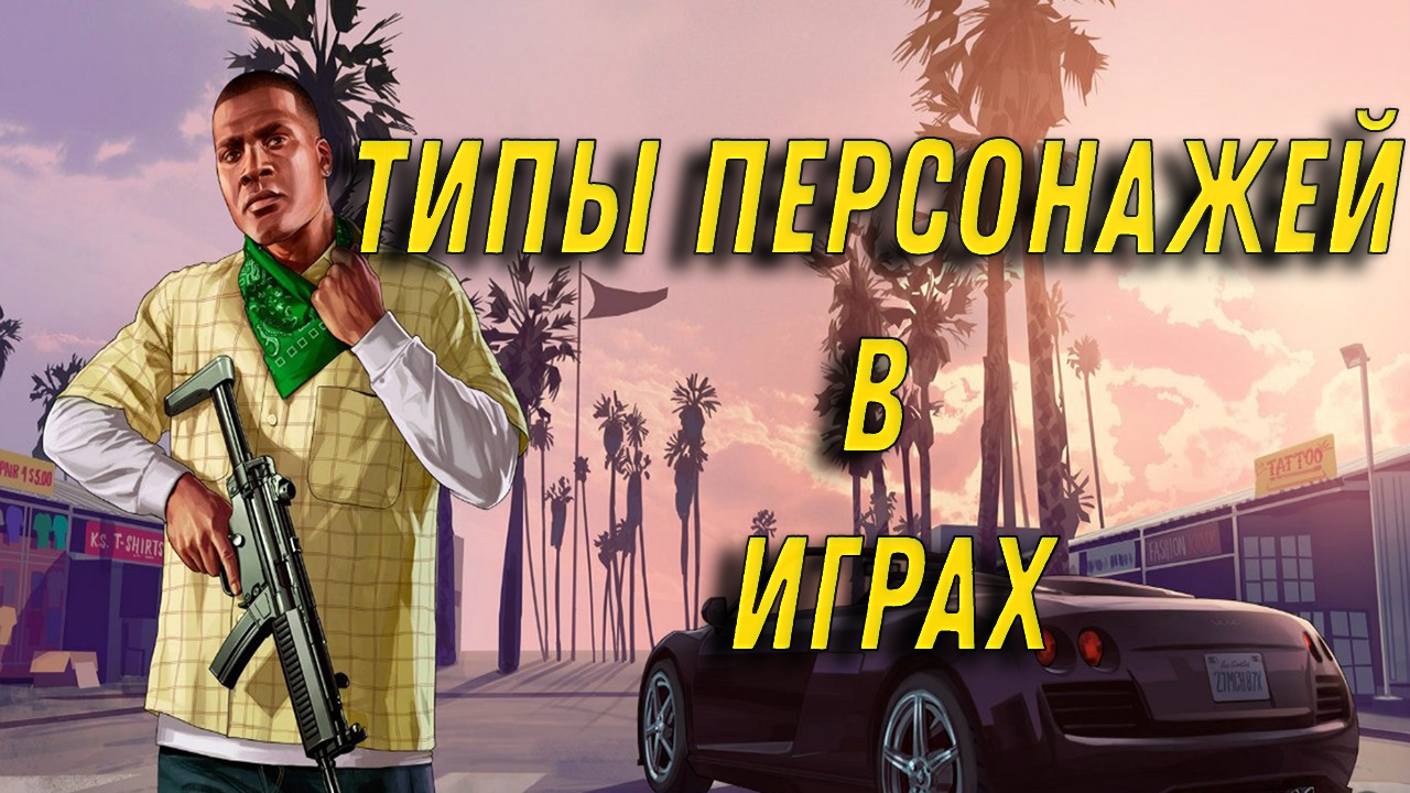 Протагонисты и прочие типы персонажей в играх | StopGame