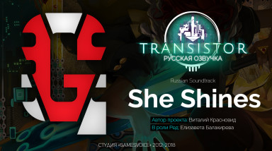 Transistor Russian Soundtrack — She Shines (Свет её) на русском