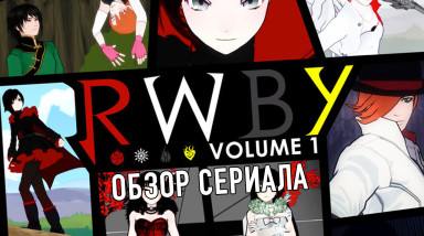 RWBY том 1. (пере)Обзор сериала — JackKilL.