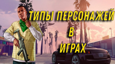 Протагонисты и прочие типы персонажей в играх