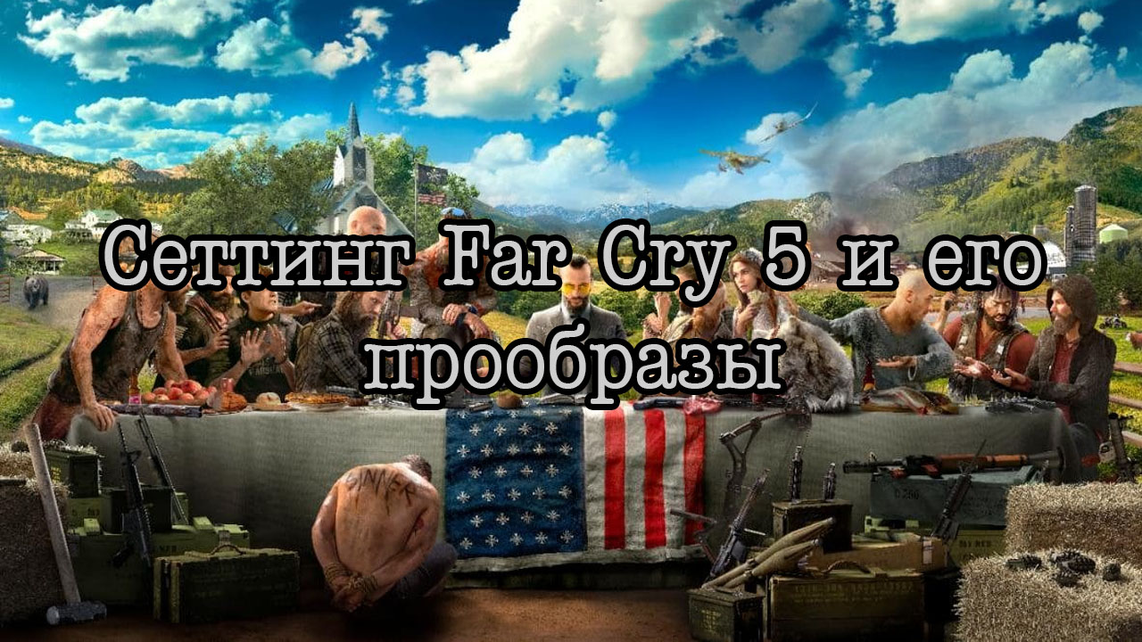 Far Cry 5 и прообразы для внутриигровой секты. | StopGame