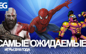 САМЫЕ ОЖИДАЕМЫЕ ИГРЫ 2018 ГОДА
