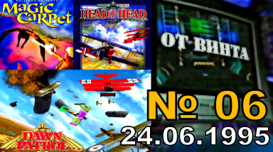 От Винта! выпуск 06 (24.06.1995 год, Игромания) HD