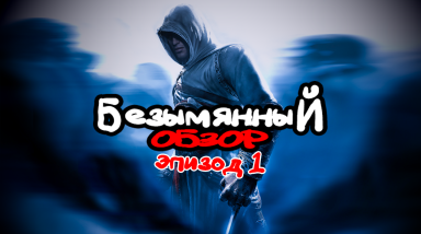 [БезымянныйОбзор] Эпизод 1: Assassin's Creed