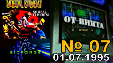 От Винта! выпуск 07 (01.07.1995 год, Игромания) HD