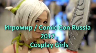 ИгроМир / Comic Con Russia 2017 — Cosplay Girls [Cosplay Music Video]