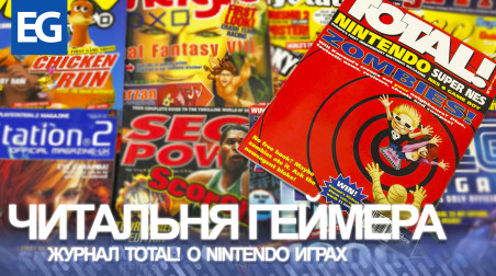 Читальня Геймера — Журнал Total! по играм Nintendo