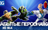 ЗАБЫТЫЕ ПЕРСОНАЖИ ИЗ 90-х