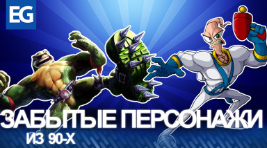 ЗАБЫТЫЕ ПЕРСОНАЖИ ИЗ 90-х