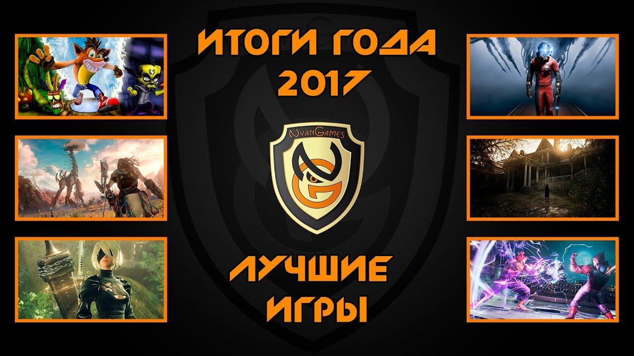 Лучшие AAA-игры 2017 года | StopGame