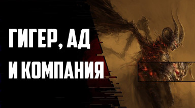 Tydysh Style: Гигер, Ад и компания