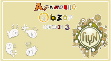 Аркадный Обзор № 3.11: Fly'N!