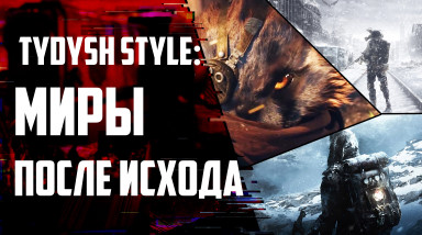 Tydysh Style: Постапокалипсис, выживание и свобода