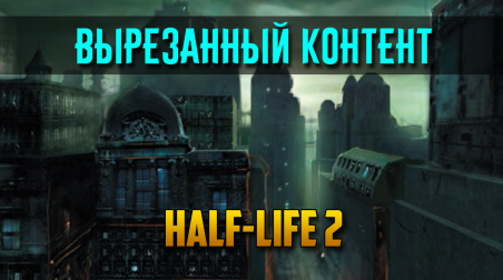 Вырезанный контент Half-Life 2