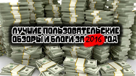Список лучших пользовательских блогов и обзоров StopGame.Ru за 2016 год