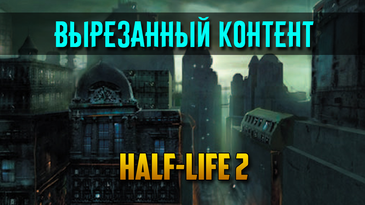 Вырезанный контент Half-Life 2 | StopGame